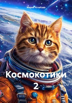 Книга "Космокотики 2" – Мария Устюгова, 2025