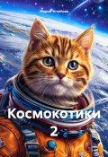 Космокотики 2 (Мария Устюгова, 2025)