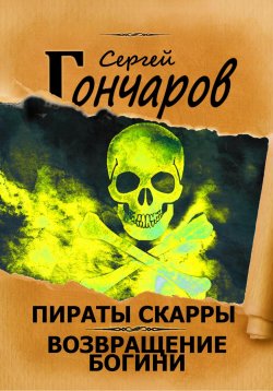 Книга "Пираты Скарры. Возвращение богини" {Пираты Скарры} – Сергей Гончаров, 2024