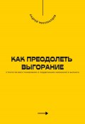 Как преодолеть выгорание. Стратегии восстановления и поддержания жизненного баланса (Андрей Миллиардов, 2025)