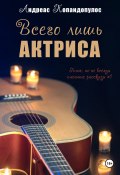 Всего лишь актриса (Андреас Попандопулос, 2025)