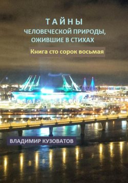 Книга "Тайны человеческой природы, ожившие в стихах. Книга сто сорок восьмая" – Владимир Кузоватов, 2025