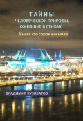 Тайны человеческой природы, ожившие в стихах. Книга сто сорок восьмая (Владимир Кузоватов, 2025)