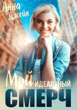 Книга "Мой идеальный смерч. Книга 1" {Мой идеальный смерч} – Анна Джейн, 2024