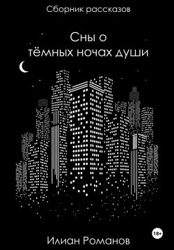 Книга "Сны о тёмных ночах души" – Илиан Романов, 2024