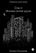 Сны о тёмных ночах души (Илиан Романов, 2024)