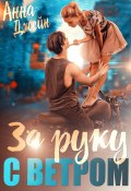 Мой идеальный смерч. За руку с ветром. Книга 3 (Анна Джейн, 2025)