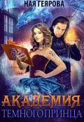 Академия темного принца (Геярова Ная, 2025)