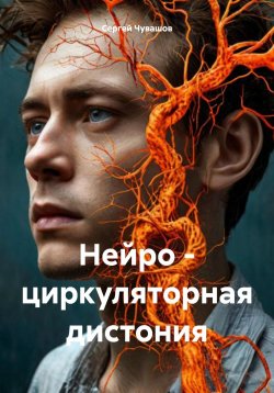 Книга "Нейро – циркуляторная дистония" – Сергей Чувашов, 2025