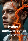 Нейро – циркуляторная дистония (Сергей Чувашов, 2025)