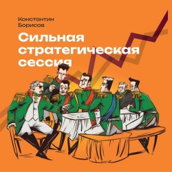 Книга "Сильная стратегическая сессия" – Константин Борисов, 2023