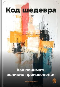 Книга "Код шедевра: Как понимать великие произведения" – Артем Демиденко, 2025