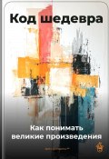 Код шедевра: Как понимать великие произведения (Артем Демиденко, 2025)