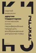 Книга "Другие территории. Этническое кино: периферийные традиции, воображаемые ретроспективы" (Сергей Анашкин, 2024)