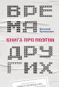 Время других. Книга про поэтов (Евгений Бунимович, 2024)