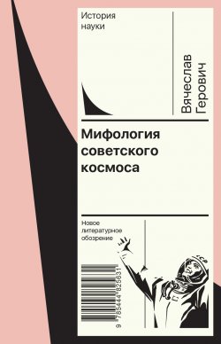 Книга "Мифология советского космоса" {История науки} – Вячеслав Герович, 2024