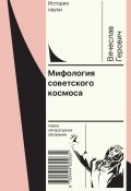 Книга "Мифология советского космоса" (Вячеслав Герович, 2024)