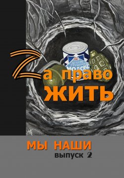 Книга "Zа право жить" {Мы наши} – Ольга Сноу, Иван Карасёв, Марк Некрасовский, Олисава Тугова, Михаил Афонин, Оксана Саликова, Нина Левина, Земфира Туленкова, Ольга Милованова, Алексей Ивакин, Надежда Сайгушева, Елена Адинцова, Виктория Семибратская, Надежда Сысоева, Юрий Черкасов, Даниил Туленков, Дмитрий Чуркин, Ада Власова, Андрей Лисьев, Олег Визер, Ирина Горбань, Ирина Буторина, Светлана Леонтьева, 2024