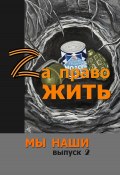 Книга "Zа право жить" (Ольга Сноу, Иван Карасёв, 2024)