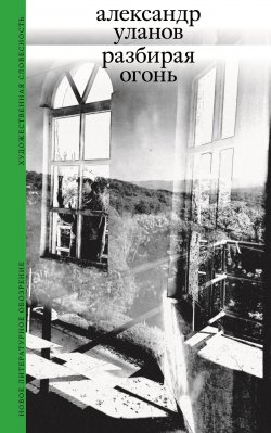 Книга "Разбирая огонь" – Александр Уланов, 2025