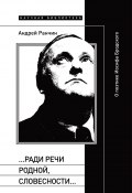 «…Ради речи родной, словесности…» О поэтике Иосифа Бродского (Андрей Ранчин, 2025)