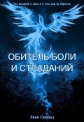 Обитель боли и страданий (Линн Гринвуд, 2024)