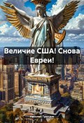 Величие США! Снова Евреи! (Николай Трясцын, 2024)