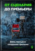 От сценария до премьеры: Весь процесс создания фильма (Артем Демиденко, 2025)