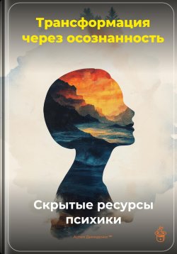 Книга "Трансформация через осознанность: Скрытые ресурсы психики" – Артем Демиденко, 2025