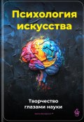 Психология искусства: Творчество глазами науки (Артем Демиденко, 2025)