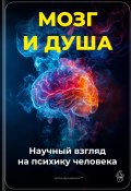 Мозг и душа: Научный взгляд на психику человека (Артем Демиденко, 2025)