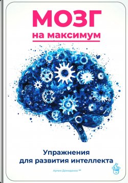 Книга "Мозг на максимум: Упражнения для развития интеллекта" – Артем Демиденко, 2025