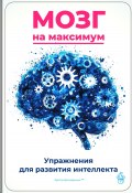 Мозг на максимум: Упражнения для развития интеллекта (Артем Демиденко, 2025)