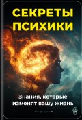 Секреты психики: Знания, которые изменят вашу жизнь (Артем Демиденко, 2025)