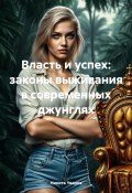 Власть и успех: законы выживания в современных джунглях (Никита Уваров, 2024)