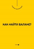 Как найти баланс? (Андрей Миллиардов, 2025)