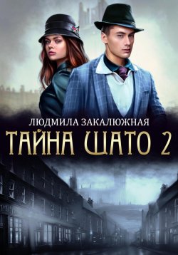 Книга "Тайна Шато. Часть 2" {Маги Росвэнии} – Людмила Закалюжная, 2025