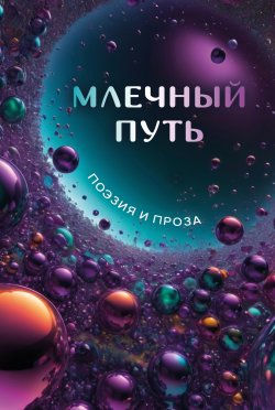 Книга "Млечный Путь / Поэзия и проза" – Сборник, 2024