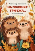 Книга "На полянке три ежа / Стихи – малышам" (Александр Богатырёв, 2024)