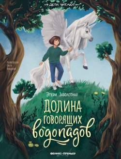 Книга "Долина говорящих водопадов" {Дети читают (Феникс)} – Этери Заболотная, 2023