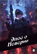 Эпос о Неверии (Бударин Артем, 2025)