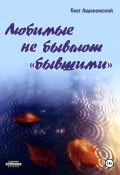 Любимые не бывают «бывшими» (Олег Ладонежский, 2025)