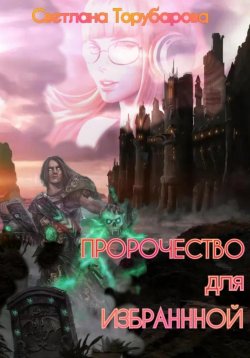 Книга "Пророчество для Избранной" – Торубарова Светлана, 2025