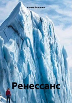 Книга "Ренессанс" – Антон Волошин, 2025