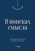 В поисках смысла. Как найти свою цель и жить осознанно (Андрей Миллиардов, 2025)