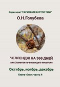 ЧЕЛЛЕНДЖ НА 366 ДНЕЙ. Часть 4. Октябрь, ноябрь, декабрь (Ольга Голубева, 2025)