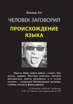 Книга "Человек заговорил. Происхождение языка" {Парадоксальная антропология} – Виктор Тен, 2024