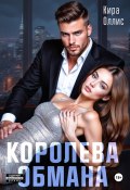 Королева обмана (Кира Оллис, 2025)