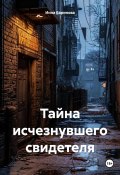 Тайна исчезнувшего свидетеля (Инна Баринова, 2025)