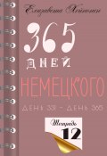 365 дней немецкого. Тетрадь двенадцатая (Елизавета Хейнонен, 2025)